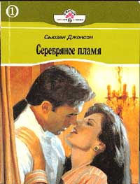 Серебряное пламя - Сьюзен Джонсон - Читать книги онлайн | Слушать аудиокниги онлайн | Электронная библиотека books-lib.com