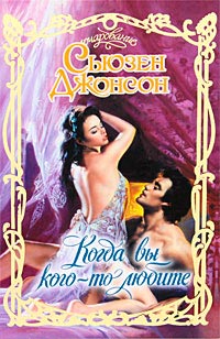 Когда вы кого-то любите - Сьюзен Джонсон - Читать книги онлайн | Слушать аудиокниги онлайн | Электронная библиотека books-lib.com