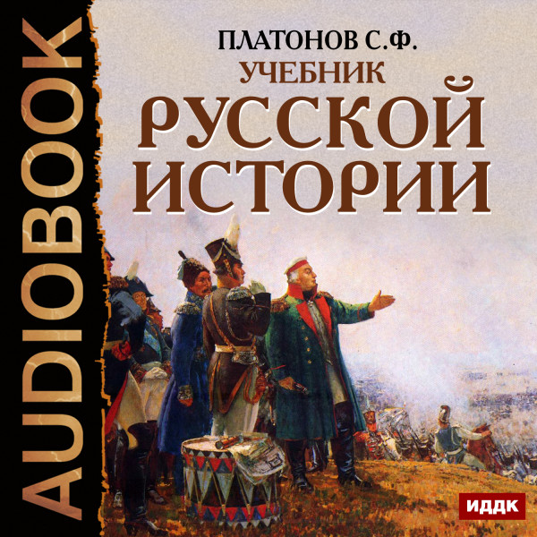 Учебник Русской истории - Читать книги онлайн | Слушать аудиокниги онлайн | Электронная библиотека books-lib.com