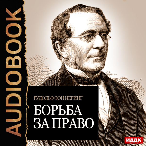 Борьба за право - Читать книги онлайн | Слушать аудиокниги онлайн | Электронная библиотека books-lib.com