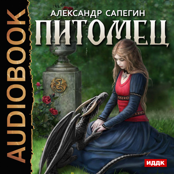Питомец - Читать книги онлайн | Слушать аудиокниги онлайн | Электронная библиотека books-lib.com