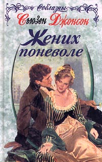 Жених поневоле - Сьюзен Джонсон - Читать книги онлайн | Слушать аудиокниги онлайн | Электронная библиотека books-lib.com