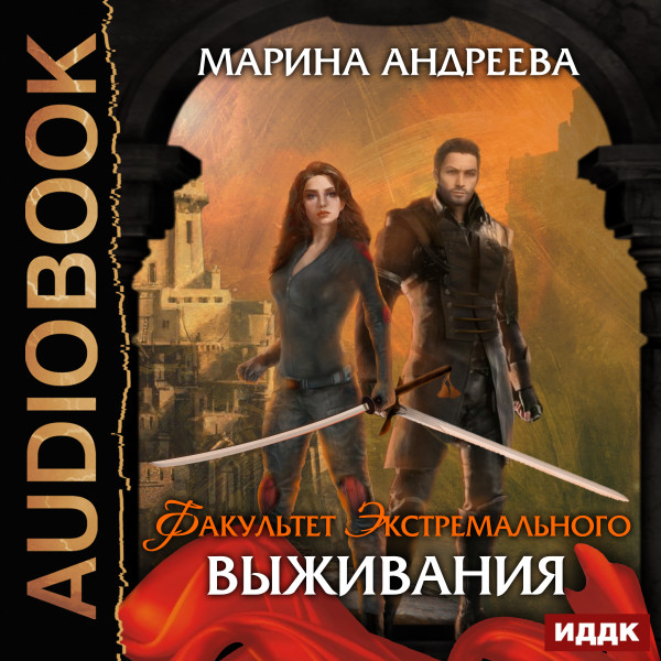 Факультет экстремального выживания - Читать книги онлайн | Слушать аудиокниги онлайн | Электронная библиотека books-lib.com