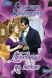 Любовница на неделю - Сьюзен Джонсон - Читать книги онлайн | Слушать аудиокниги онлайн | Электронная библиотека books-lib.com