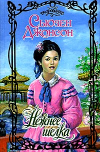 Нежнее шелка - Сьюзен Джонсон - Читать книги онлайн | Слушать аудиокниги онлайн | Электронная библиотека books-lib.com