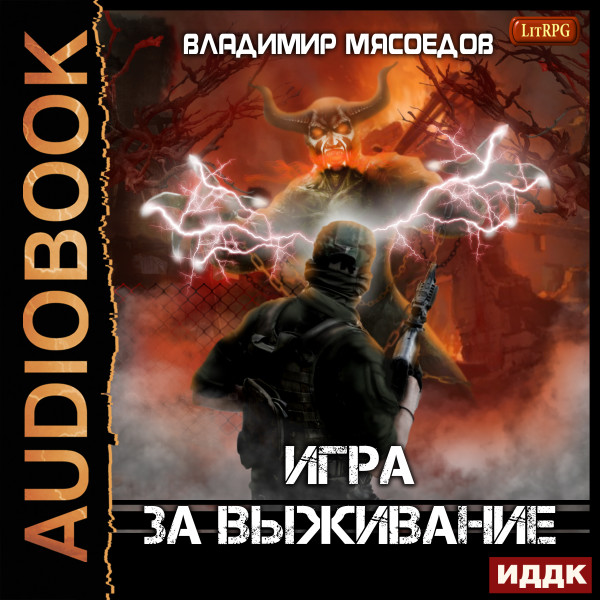 Игра за выживание - Читать книги онлайн | Слушать аудиокниги онлайн | Электронная библиотека books-lib.com