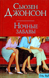 Ночные забавы - Сьюзен Джонсон - Читать книги онлайн | Слушать аудиокниги онлайн | Электронная библиотека books-lib.com
