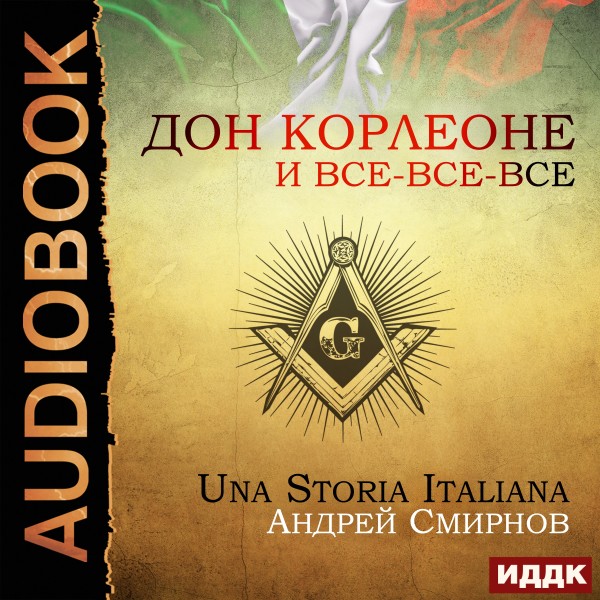 Дон Корлеоне и все-все-все. Una storia italiana - Читать книги онлайн | Слушать аудиокниги онлайн | Электронная библиотека books-lib.com