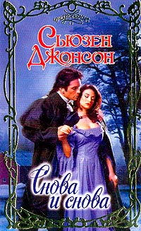 Снова и снова - Сьюзен Джонсон - Читать книги онлайн | Слушать аудиокниги онлайн | Электронная библиотека books-lib.com