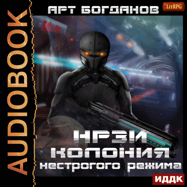 НРЗИ. Книга 1. Колония нестрогого режима - Читать книги онлайн | Слушать аудиокниги онлайн | Электронная библиотека books-lib.com
