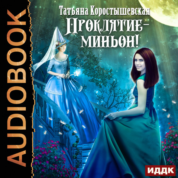 Проклятие - миньон - Читать книги онлайн | Слушать аудиокниги онлайн | Электронная библиотека books-lib.com