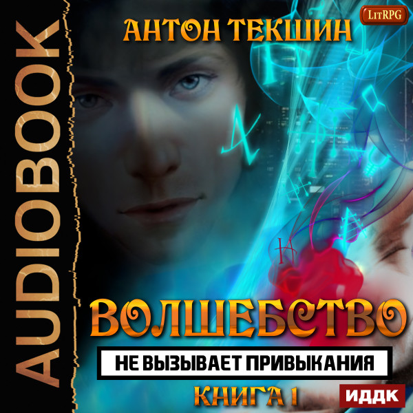 Волшебство не вызывает привыкания. Книга 1 - Читать книги онлайн | Слушать аудиокниги онлайн | Электронная библиотека books-lib.com