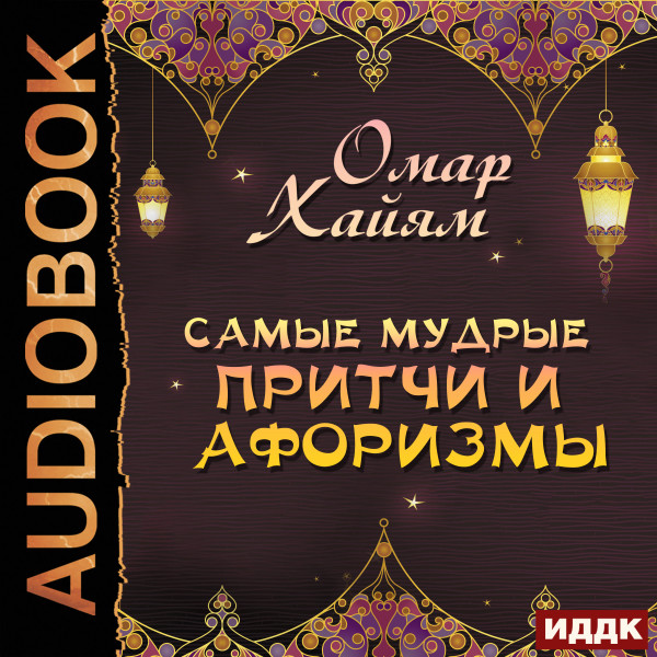 Самые мудрые притчи и афоризмы - Читать книги онлайн | Слушать аудиокниги онлайн | Электронная библиотека books-lib.com