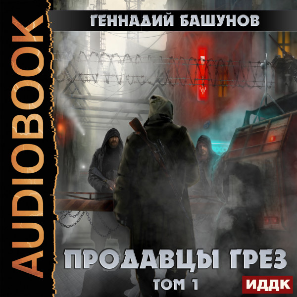 Продавцы грёз. Том первый - Читать книги онлайн | Слушать аудиокниги онлайн | Электронная библиотека books-lib.com