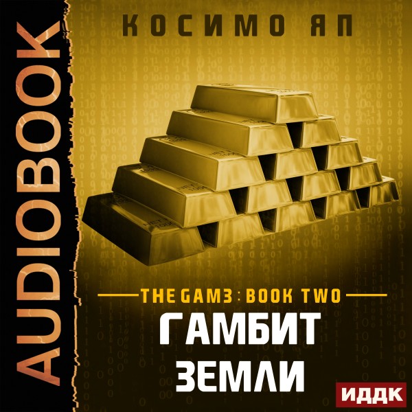 The Gam3. Книга 2. Гамбит Земли (Earth's Gambit) - Читать книги онлайн | Слушать аудиокниги онлайн | Электронная библиотека books-lib.com