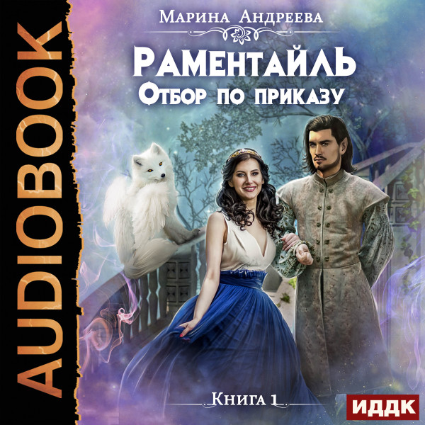 Раментайль. Книга 1. Отбор по приказу - Читать книги онлайн | Слушать аудиокниги онлайн | Электронная библиотека books-lib.com