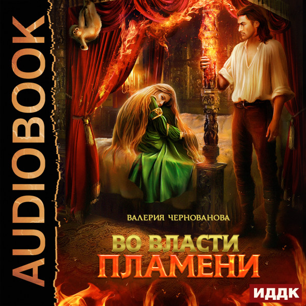 Во власти пламени - Читать книги онлайн | Слушать аудиокниги онлайн | Электронная библиотека books-lib.com