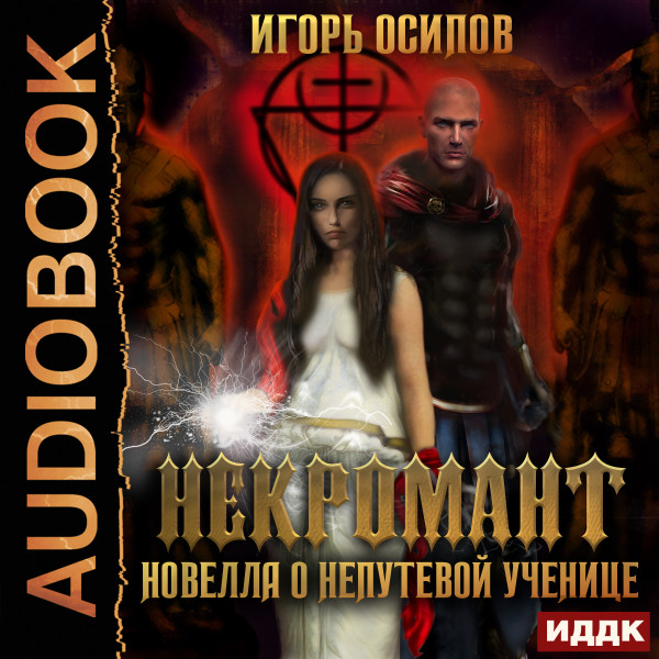 Некромант. Новелла о непутёвой ученице - Читать книги онлайн | Слушать аудиокниги онлайн | Электронная библиотека books-lib.com