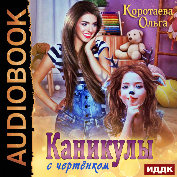 Каникулы с чертёнком - Читать книги онлайн | Слушать аудиокниги онлайн | Электронная библиотека books-lib.com