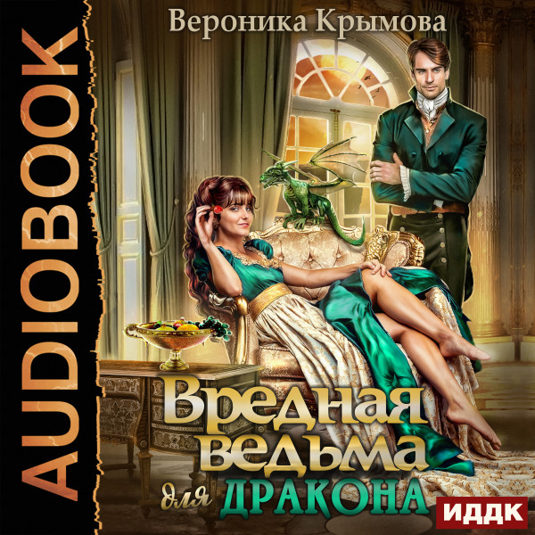 Вредная ведьма для дракона - Читать книги онлайн | Слушать аудиокниги онлайн | Электронная библиотека books-lib.com