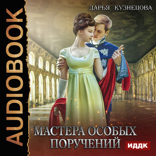 Мастера особых поручений - Читать книги онлайн | Слушать аудиокниги онлайн | Электронная библиотека books-lib.com