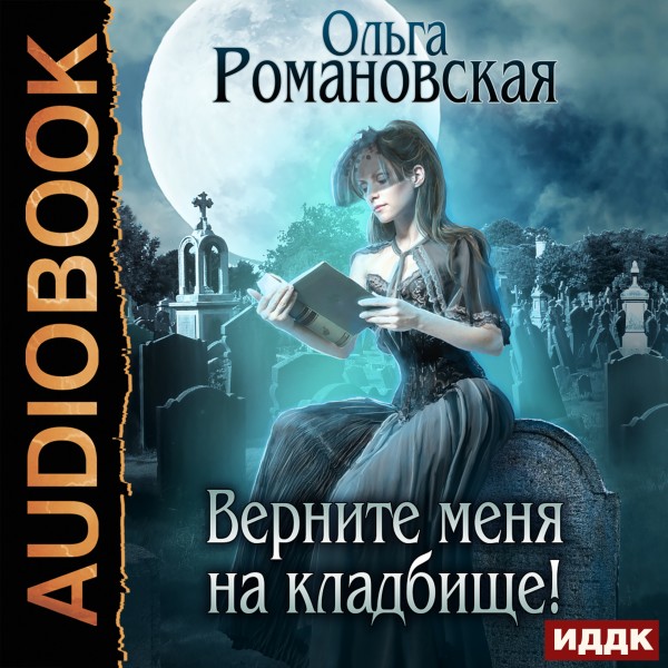 Верните меня на кладбище! - Читать книги онлайн | Слушать аудиокниги онлайн | Электронная библиотека books-lib.com