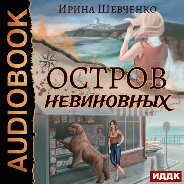 Остров невиновных - Читать книги онлайн | Слушать аудиокниги онлайн | Электронная библиотека books-lib.com