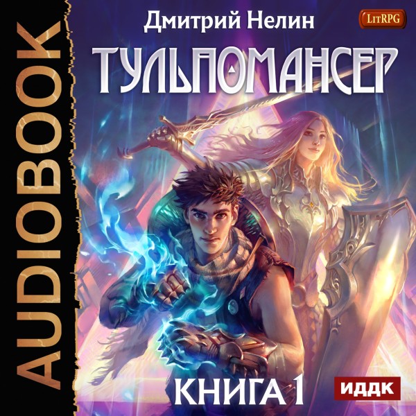 Тульпомансер. Книга 1 - Читать книги онлайн | Слушать аудиокниги онлайн | Электронная библиотека books-lib.com