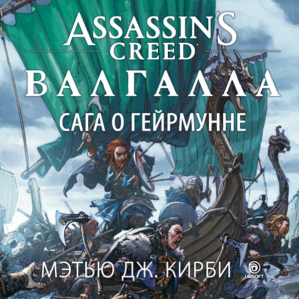 Assassin’s Creed. Валгалла. Сага о Гейрмунне - Читать книги онлайн | Слушать аудиокниги онлайн | Электронная библиотека books-lib.com