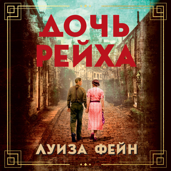 Дочь Рейха - Читать книги онлайн | Слушать аудиокниги онлайн | Электронная библиотека books-lib.com