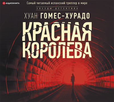 Красная королева - Читать книги онлайн | Слушать аудиокниги онлайн | Электронная библиотека books-lib.com