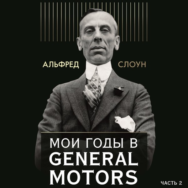 Мои годы в General Motors. Часть 2 - Читать книги онлайн | Слушать аудиокниги онлайн | Электронная библиотека books-lib.com