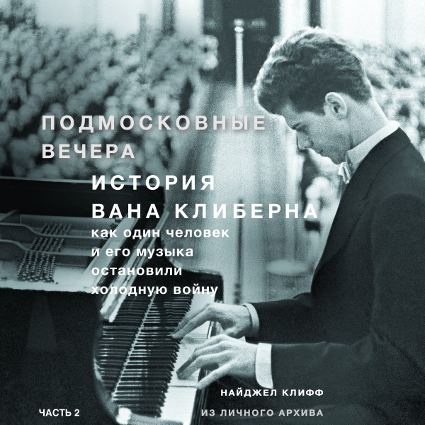 Подмосковные вечера. История Вана Клиберна. Как человек и его музыка остановили холодную войну. Часть 2 - Читать книги онлайн | Слушать аудиокниги онлайн | Электронная библиотека books-lib.com