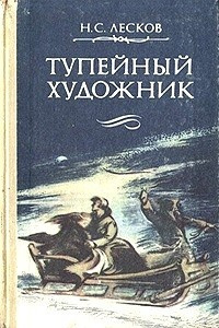 Лесков Николай - Тупейный художник - Читать книги онлайн | Слушать аудиокниги онлайн | Электронная библиотека books-lib.com