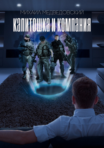 Медведовский Михаил - Капитошка и компания - Читать книги онлайн | Слушать аудиокниги онлайн | Электронная библиотека books-lib.com