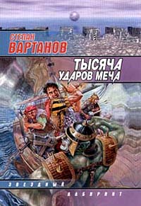 Легенда - Степан Вартанов - Читать книги онлайн | Слушать аудиокниги онлайн | Электронная библиотека books-lib.com