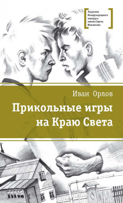 Орлов Иван - Бои без правил - Читать книги онлайн | Слушать аудиокниги онлайн | Электронная библиотека books-lib.com