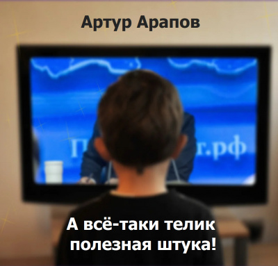 Арапов Артур - А всё-таки телик полезная штука - Читать книги онлайн | Слушать аудиокниги онлайн | Электронная библиотека books-lib.com