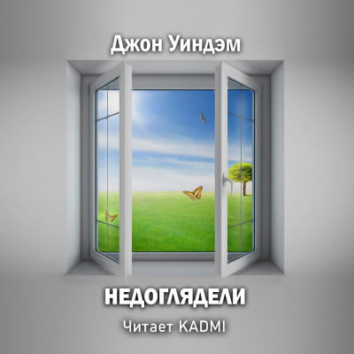 Уиндэм Джон - Недоглядели - Читать книги онлайн | Слушать аудиокниги онлайн | Электронная библиотека books-lib.com