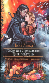 Говорящая с призраками. Дитя Ноктурны - Нина Линдт - Читать книги онлайн | Слушать аудиокниги онлайн | Электронная библиотека books-lib.com
