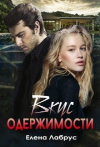 Вкус одержимости - Елена Лабрус - Читать книги онлайн | Слушать аудиокниги онлайн | Электронная библиотека books-lib.com