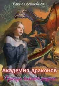 Академия драконов. Принцы бывают разные - Елена Волшебная - Читать книги онлайн | Слушать аудиокниги онлайн | Электронная библиотека books-lib.com