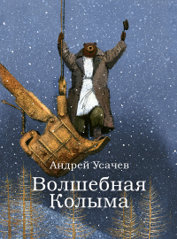 Волшебная Колыма - Андрей Усачев - Читать книги онлайн | Слушать аудиокниги онлайн | Электронная библиотека books-lib.com