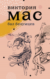 Бал безумцев - Виктория Мас - Читать книги онлайн | Слушать аудиокниги онлайн | Электронная библиотека books-lib.com