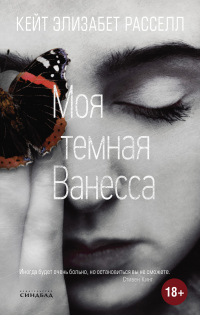 Моя темная Ванесса - Кейт Элизабет Расселл - Читать книги онлайн | Слушать аудиокниги онлайн | Электронная библиотека books-lib.com
