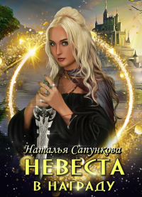 Невеста в награду - Наталья Сапункова - Читать книги онлайн | Слушать аудиокниги онлайн | Электронная библиотека books-lib.com