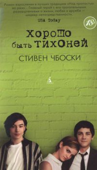 Хорошо быть тихоней - Стивен Чбоски - Читать книги онлайн | Слушать аудиокниги онлайн | Электронная библиотека books-lib.com