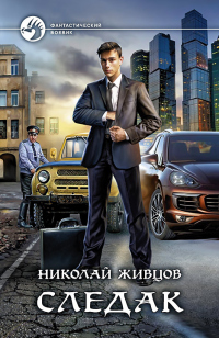 Следак - Николай Живцов - Читать книги онлайн | Слушать аудиокниги онлайн | Электронная библиотека books-lib.com