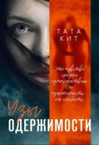 Узы одержимости - Тата Кит - Читать книги онлайн | Слушать аудиокниги онлайн | Электронная библиотека books-lib.com