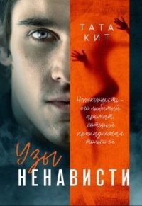 Узы ненависти - Тата Кит - Читать книги онлайн | Слушать аудиокниги онлайн | Электронная библиотека books-lib.com